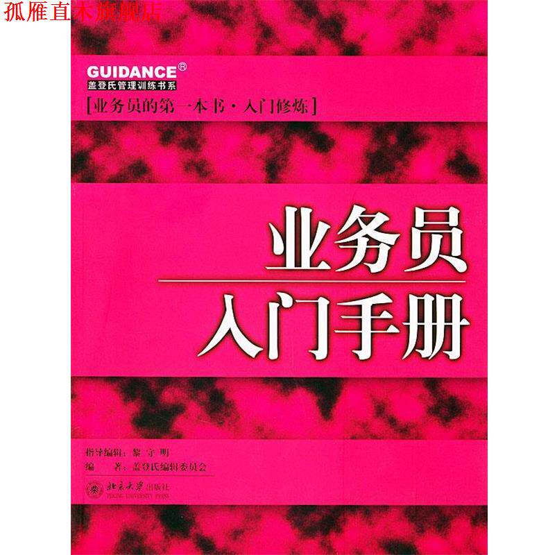 【正版书】 业务员入门手册—盖登氏管理训练书系 盖登氏编辑委员会 编著 北京大学出版社