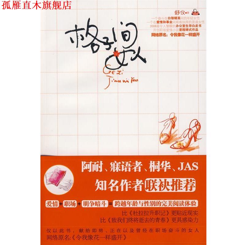【正版书】 格子间女人 舒仪 著 中国妇女出版社