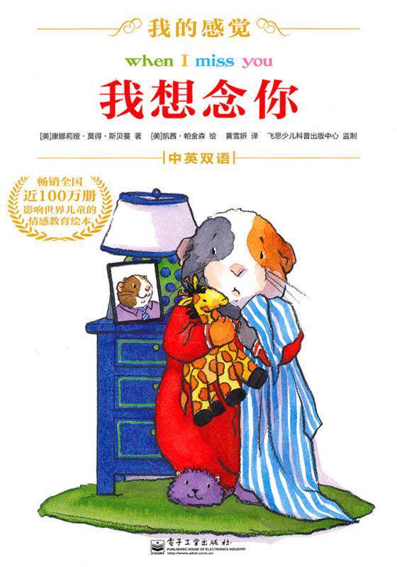 【正版书】 我想念你 （美）斯贝蔓　著,（美）帕金森　绘,黄雪妍　译 电子工业出版社