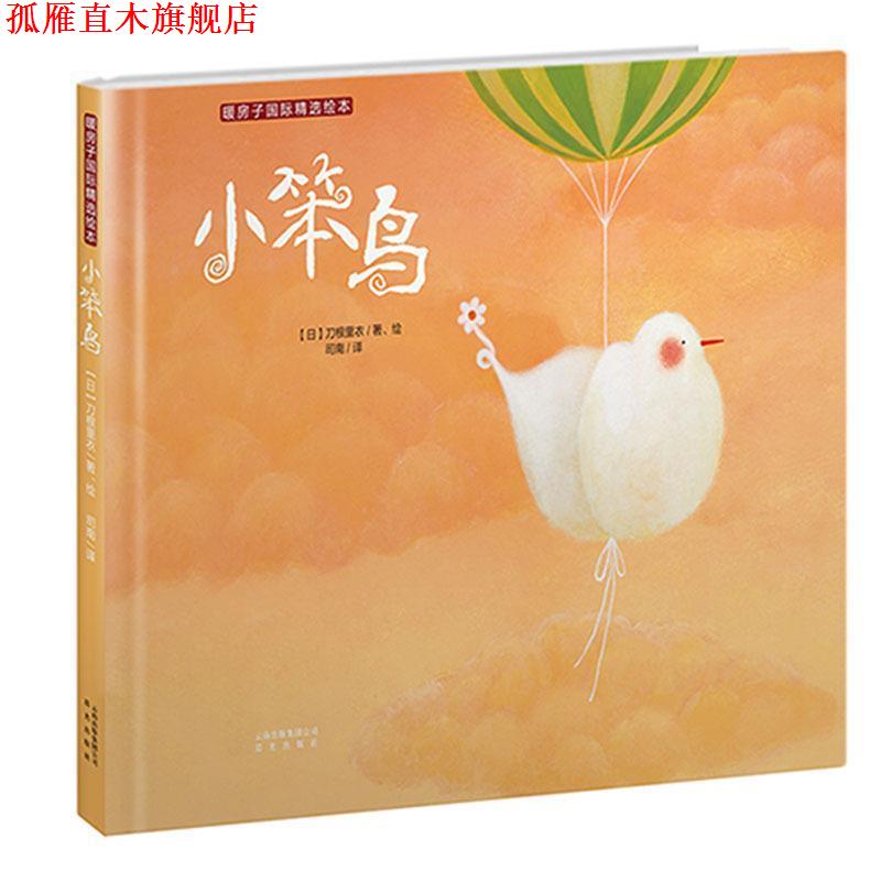 【正版书】 小笨鸟 刀根里衣 晨光出版社