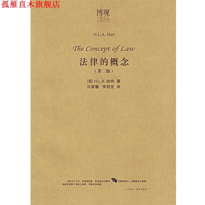 【正版书】 法律的概念 (英)哈特 著,许家馨,李冠宜 译 法律出版社