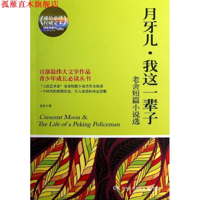 【正版书】 月牙儿,我这一辈子 老舍 著 湖南文艺出版社