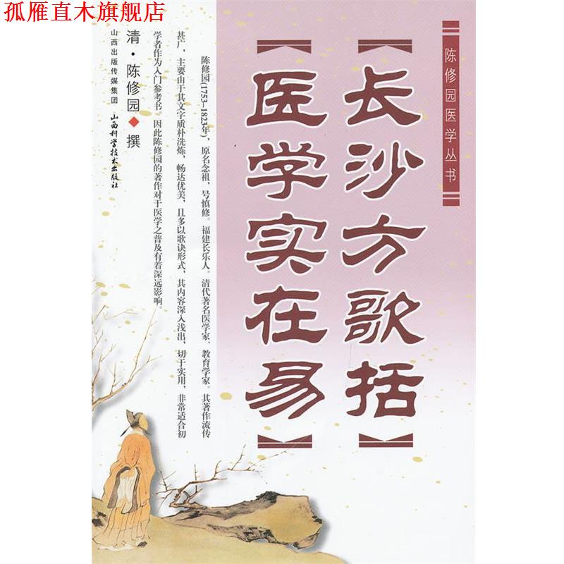 【正版书】 陈修园医学丛书:长沙方歌括•医学实在易 陈修园 山西科学技术出版社