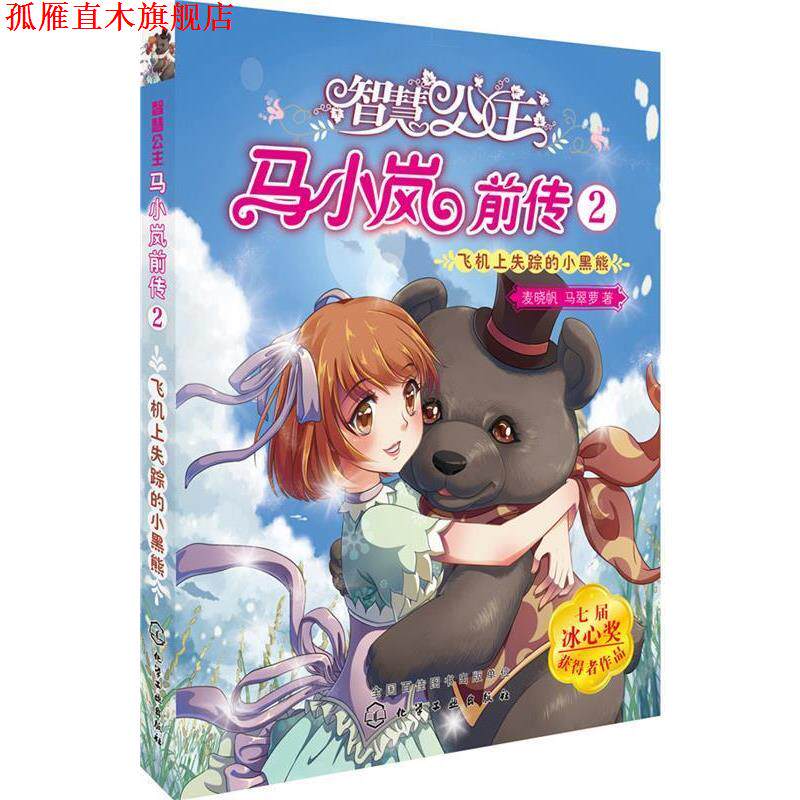 【正版书】 智慧公主马小岚前传 2:飞机上失踪的小黑熊 麦晓帆马翠萝 著 化学工业出版社