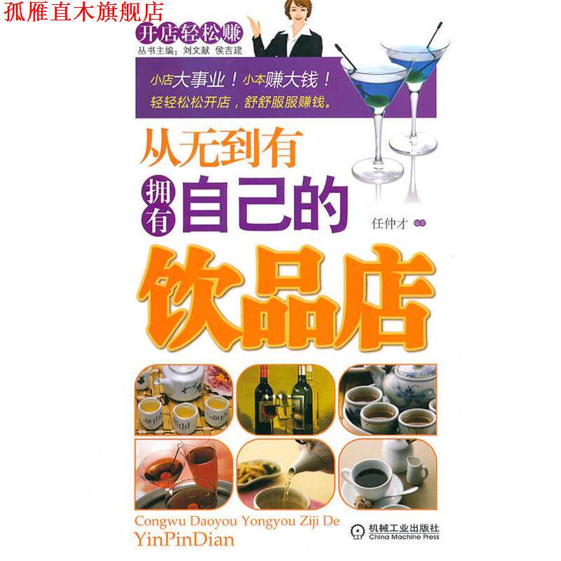 【正版书】 从无到有拥有自己的饮品店 任仲才 编著 机械工业出版社