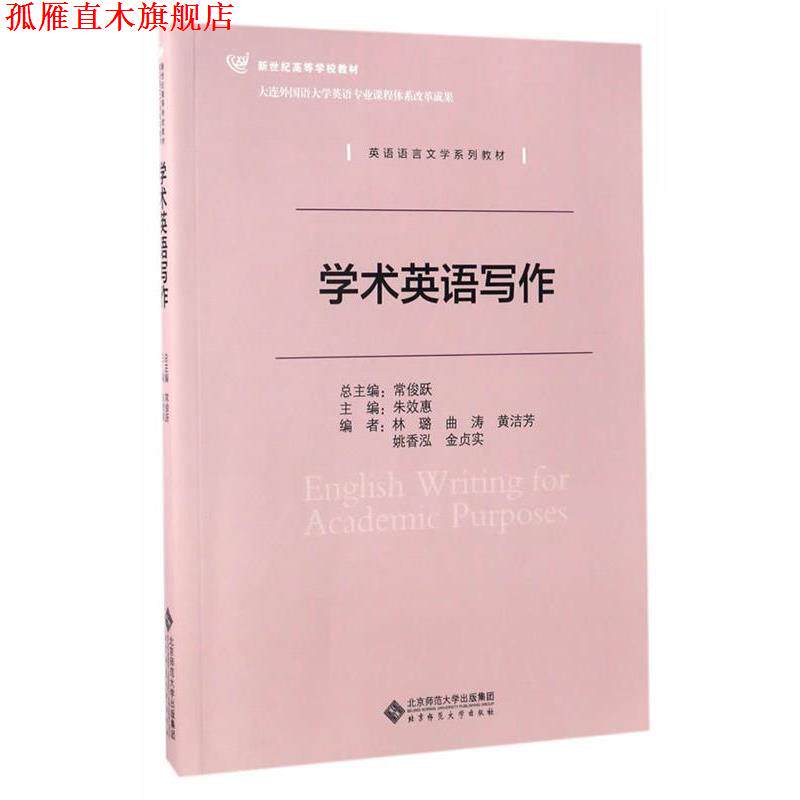 【正版书】 学术英语写作 朱效惠主编 北京师范大学出版社