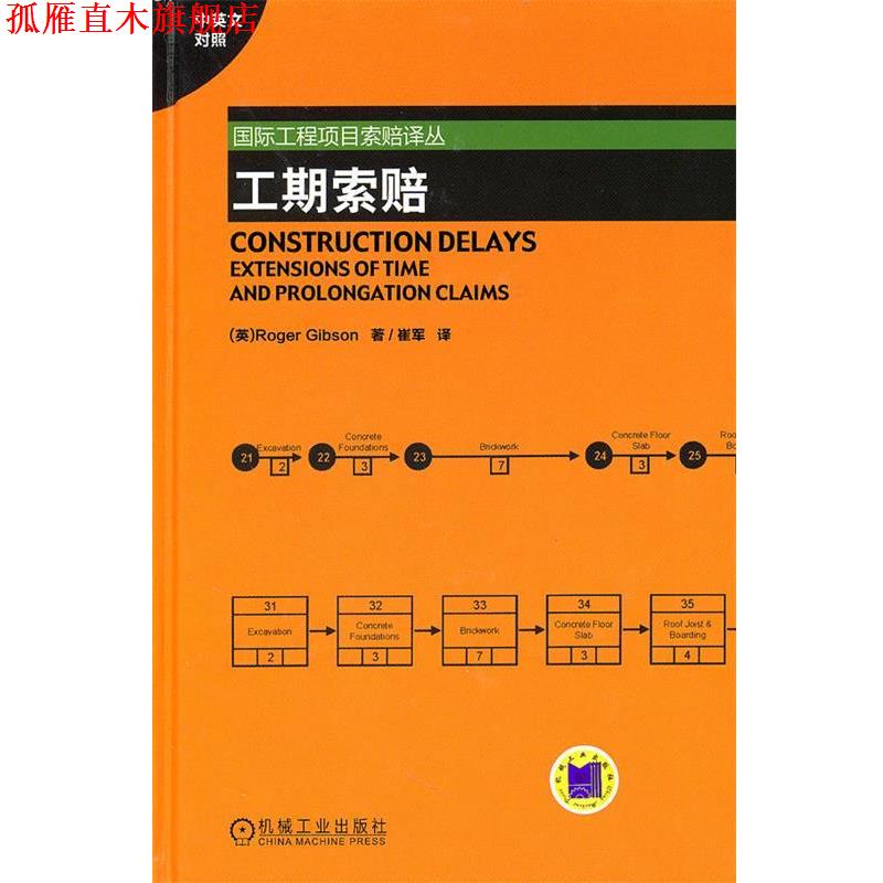 【正版书】 工期索赔 (英)吉布森　著,崔军　译 机械工业出版社