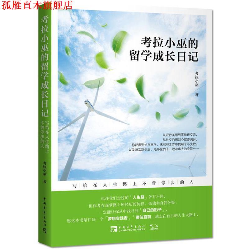 【正版书】 考拉小巫的留学成长日记:写给在人生路上不曾停步的人 考拉小巫 中国青年出版社