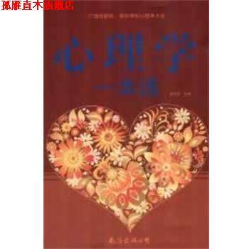 【正版书】 心理学一本通 林志贤 主编 南海出版社