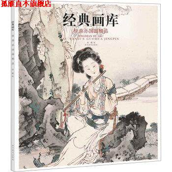 【正版书】 经典画库:徐燕孙国画精品 刘晓 四川美术出版社