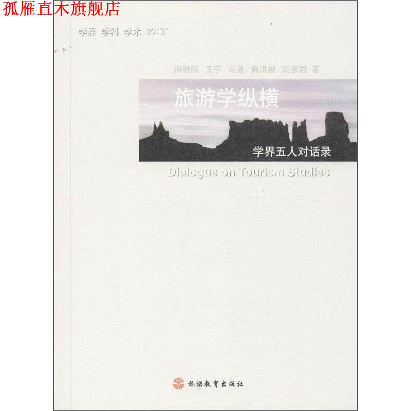 【正版书】 旅游学纵横:学界五人对话录 保继刚 等 旅游教育出版社
