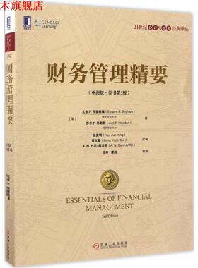 【正版书】 财务管理精要 [美]尤金 F.布里格姆(Eugene F.Brigham) 乔尔 F.休斯敦(Joel F.Houston) 机械工业出版社
