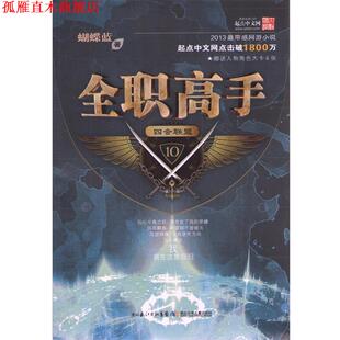 全职高手10·四会联盟 书 蝴蝶蓝 著 社 湖北少儿出版 正版