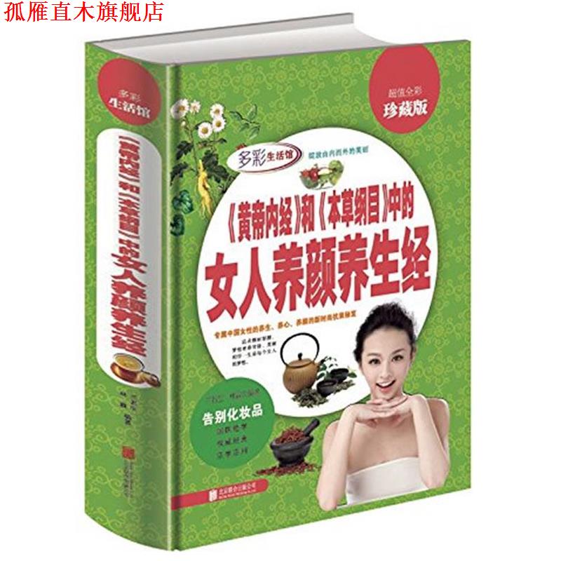 【正版书】 《黄帝内经》和《本草纲目》中的女人养颜养生经 兰若生,林霖 编著 北京联合出版
