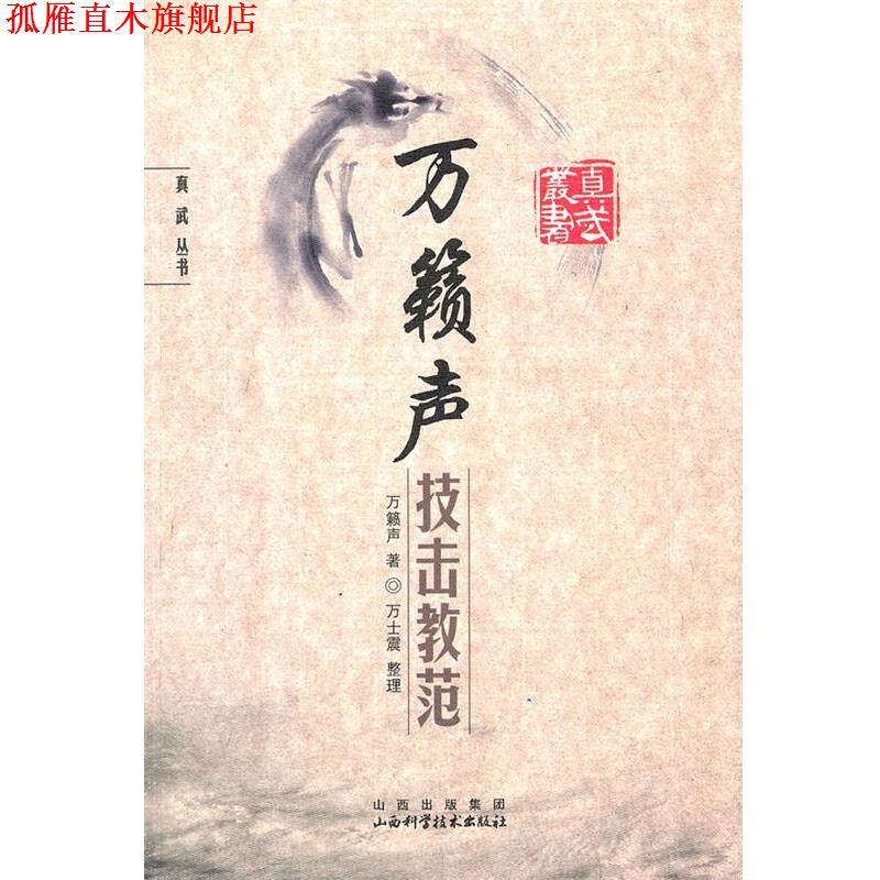 【正版书】 万籁声技击教范 万籁声 著 山西科学技术出版社