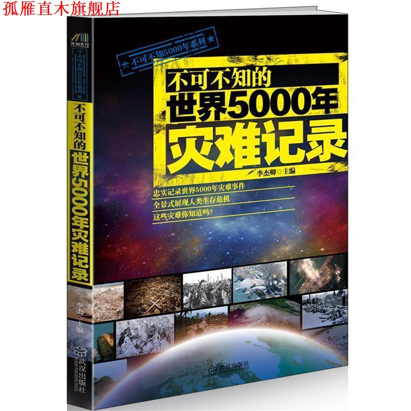 【正版书】 不可不知的世界5000年灾难记录 李杰卿 武汉出版社