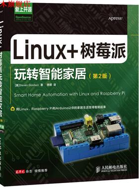 【正版书】 Linux+树莓派玩转智能家居 [美]Steven Goodwin　著,李明　译 人民邮电出版社