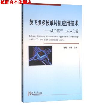 【正版书】 英飞凌多核单片机应用技术 谢辉,徐辉 编 天津大学出版社