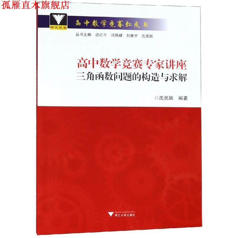 【正版书】 高中数学竞赛专家讲座:三角函数问题的构造与求解 沈虎跃 浙江大学出版社