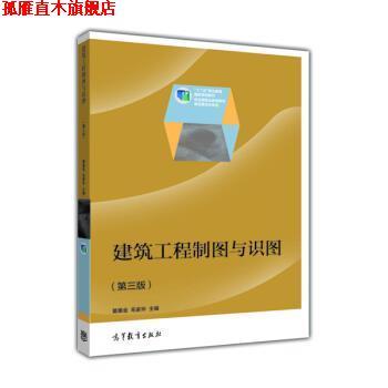 【正版书】 高职 建筑工程制图与识图第三版莫章金 毛家华 莫章金,毛家华 编 高等教育出版社