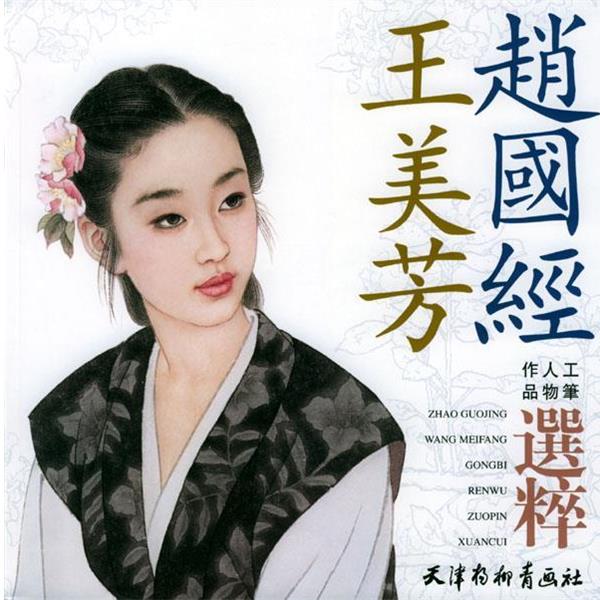 【正版书】 赵国经：王美芳工笔人物作品精粹 赵国经,五美芳 绘 天津杨柳青画社