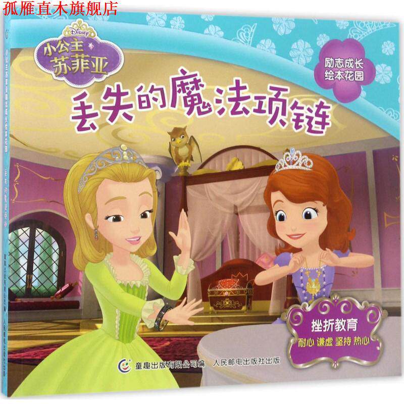 【正版书】 挫折教育-丢失的魔法项链-小公主苏菲亚励志成长绘本花园 童趣出版有限公司 编 人民邮电出版社