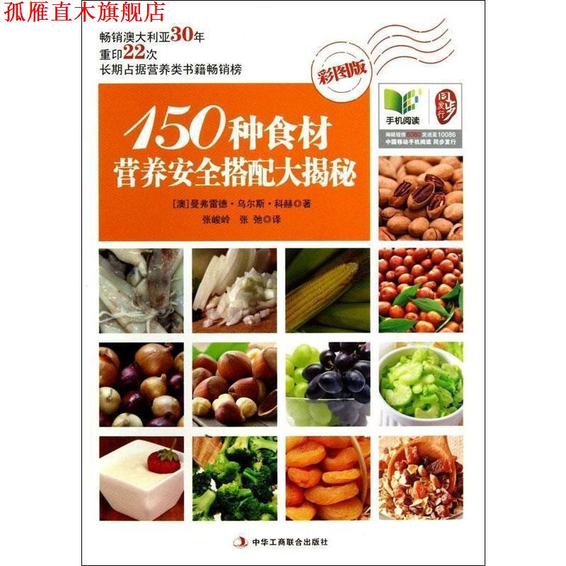 【正版书】 150种食材营养安全搭配大揭秘 曼弗雷德·乌尔斯·科赫 (Manfred Urs Koch), 张峻岭, 中华工商联合出版社