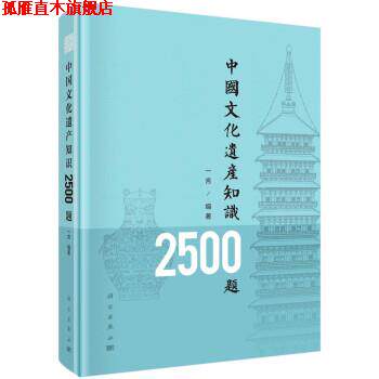 【正版书】 中国文化遗产知识2500题 一言 著 科学出版社