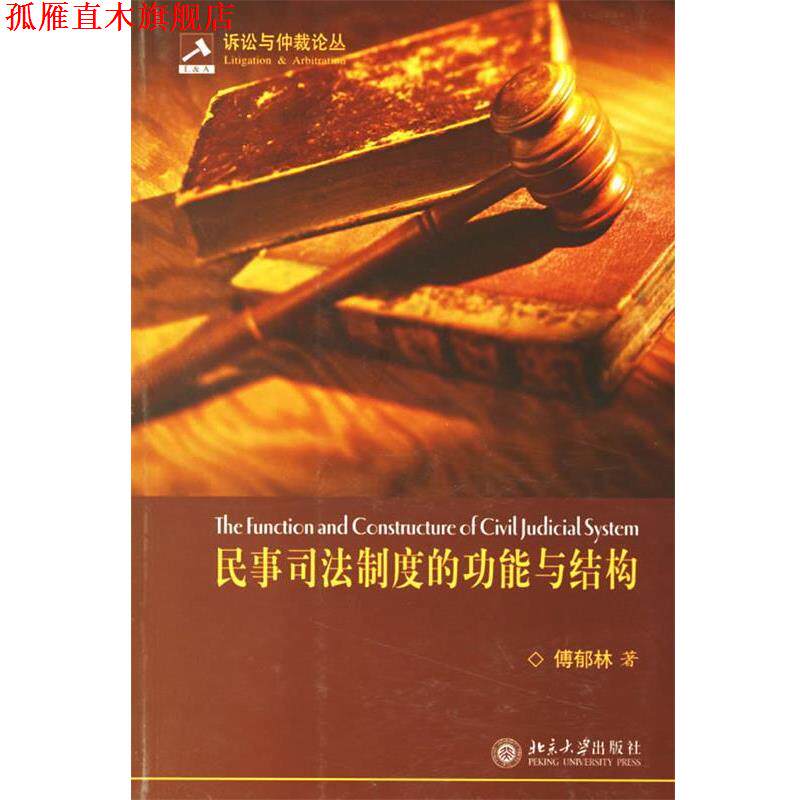【正版书】 民事司法制度的功能与结构 傅郁林 著 北京大学出版社