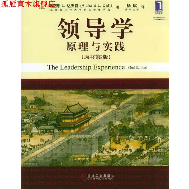 【正版书】 领导学原理与实践 (美)达夫特 著,杨斌 译 机械工业出版社