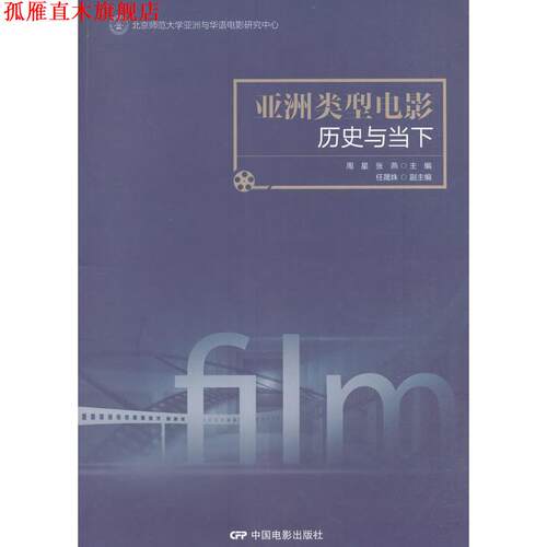 【正版书】 亚洲类型电影:历史与当下 周星,张燕主编 中国电影出版社