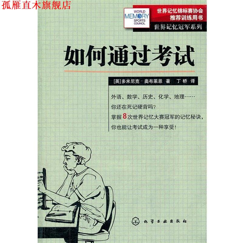 【正版书】 世界记忆系列--如何通过考试 (英)奥布莱恩 著,丁桥 译 化学工业出版社