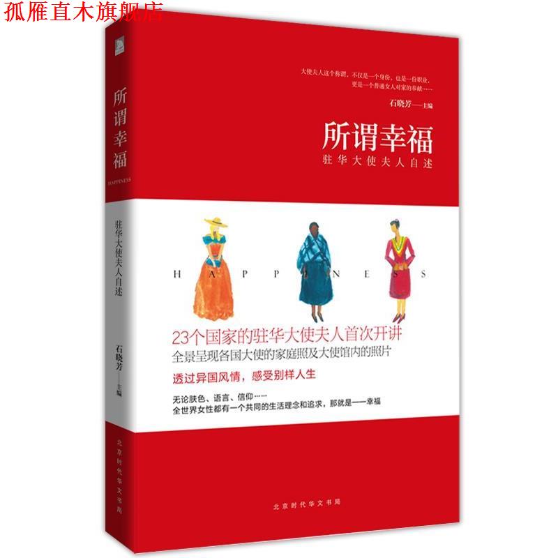 【正版书】 所谓幸福:驻华大使夫人自述 石晓芳 著 北京时代华文书局有限公司