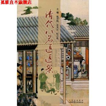 【正版书】 清代八名医医案 张石松,王天云,杜小花 山西出版集团，山西科学技术出版社
