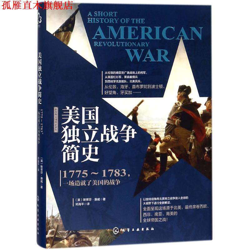 【正版书】 美国独立战争简史 (英)斯蒂芬·康威(Stephen Conway)著 化学工业出版社