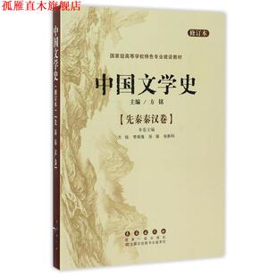 【正版书】 中国文学史--先秦秦汉卷 方铭 主编,李炳海 等分册主编 长春出版社