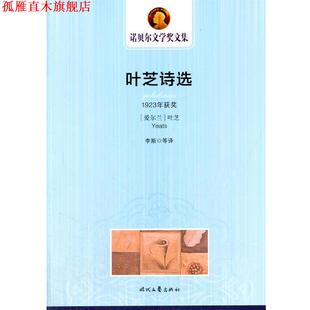 【正版书】 诺贝尔文学奖文集---叶芝诗选 (爱尔兰)叶芝 著,李斯 等译 时代文艺出版社