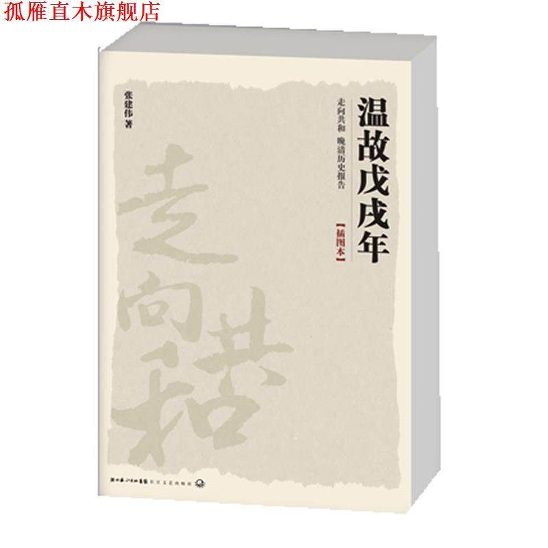 【正版书】 走向共和－温故戊戌年 张建伟　著 长江文艺出版社