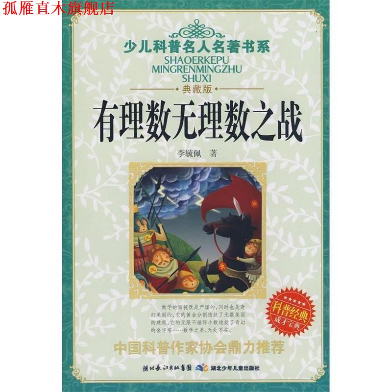 【正版书】 有理数无理数之战 李毓佩 著 湖北少儿出版社