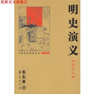 【正版书】 明史演义 蔡东藩 著 华夏出版社