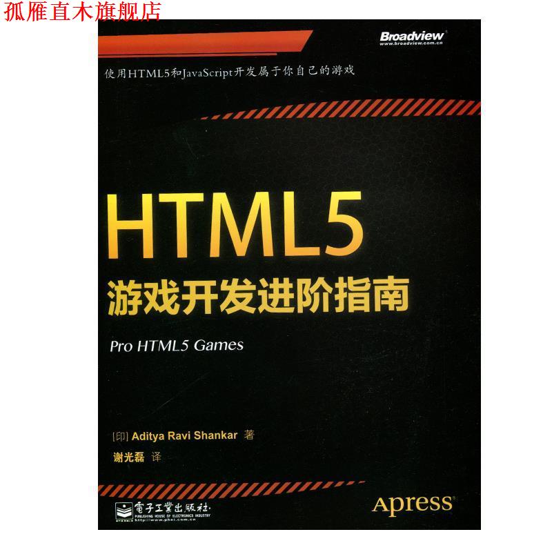 【正版书】 HTML5游戏开发进阶指南 Aditya Ravi Shankar(阿迪亚.拉维.香卡) 电子工业出版社