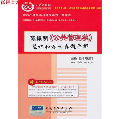 【正版书】 陈振明《公共管理学》笔记和考研真题详解 圣才教研网　主编 中国石化出版社有限公司