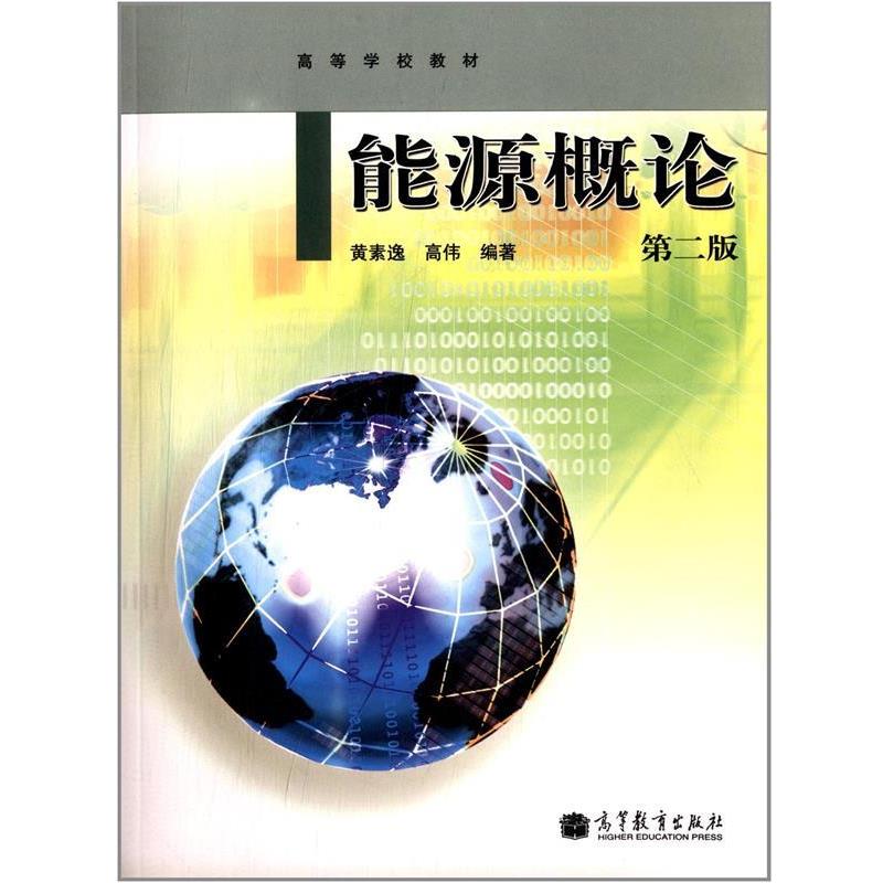 【正版书】 能源概论 第二版 黄素逸,高伟 著,赵然 绘 高等教育出版社