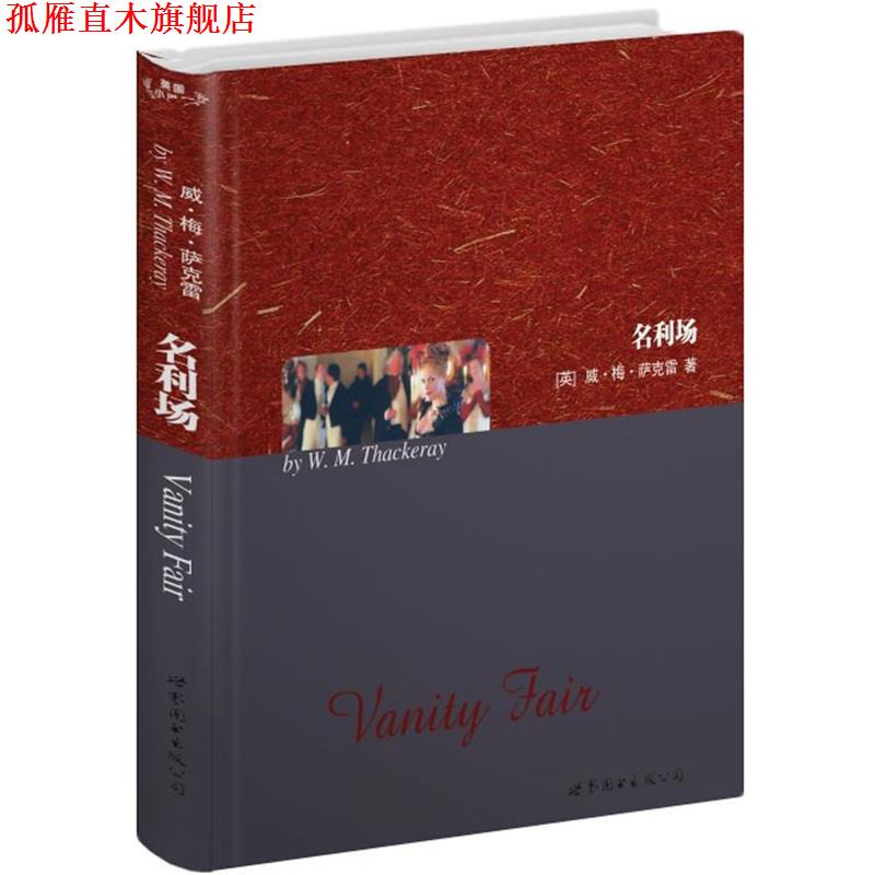 【正版书】 名利场 (英)威·梅·萨克雷(W.M.Thackeray) 著 世界图书出版公司