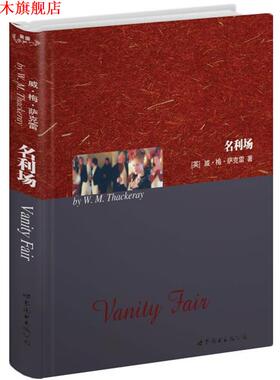 【正版书】 名利场 (英)威·梅·萨克雷(W.M.Thackeray)　著 世界图书出版公司