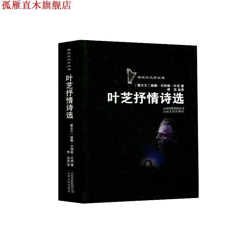 【正版书】 叶芝抒情诗选 (爱尔兰)叶芝 著,傅浩 选译 云南人民出版社