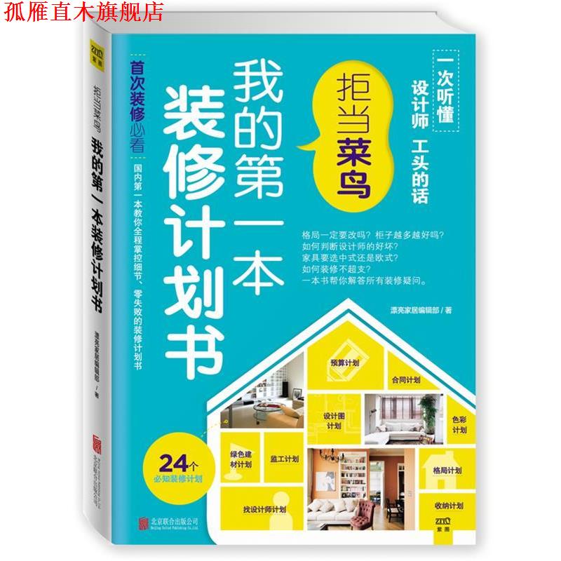 【正版书】 我的本装修计划书:拒当菜鸟 漂亮家居编辑部 北京联合出版公司出版社