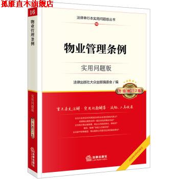 【正版书】 物业管理条例：实用问题版 法律出版社大众出版编委会 法律出版社