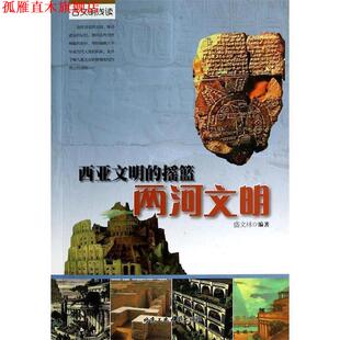 【正版书】 西亚文明的摇篮 两河文明 盛文林 北京工业大学出版社