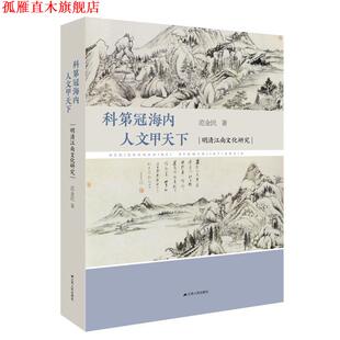 【正版书】 科第冠海内 人文甲天下:明清江南文化研究 范金民 著 江苏人民出版社